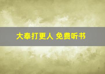 大奉打更人 免费听书